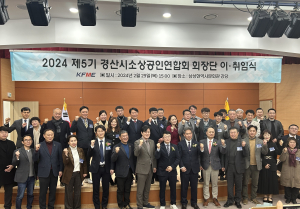 경산시 소상공인연합회 회장 이ㆍ취임식
