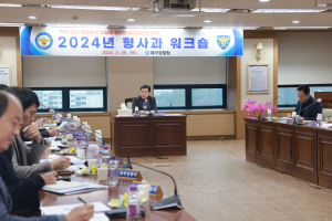대구경찰청, 형사과 워크숍 개최