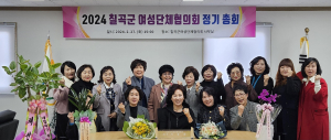 칠곡군여성단체협, 정기총회 개최