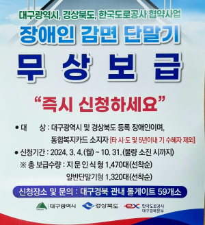 안동시 “장애인 하이패스 단말기 신청하세요”