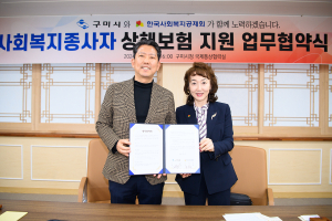 구미시-사회복지공제회, 시설 종사자 상해보험 사업 업무협약 체결