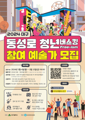 대구 심장 동성로, 청년버스킹 성지로 도약