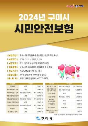 구미시, 시민 안전보험 보장 확대