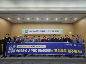 2025 APEC 경북유치 추진 TF회의