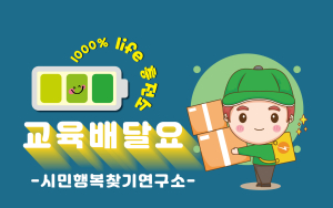포항시 평생학습원, Life-충전소 수강생 모집