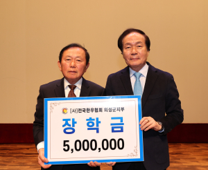 전국한우협회 의성지부, 장학금 500만원 기탁