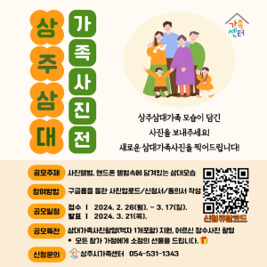 상주가족센터 ‘상주三대 가족 사진전’ 눈길