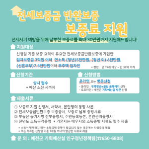 예천군, 전세보증금반환보증 보증료 지원