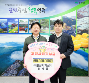성주군, 고향사랑 기부금 기탁 이어져