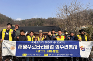 새영주로타리클럽, 사랑의 집수리봉사