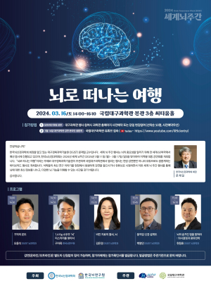 DGIST, ‘세계 뇌 주간’ 행사 강연