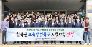 칠곡군, 교육발전특구 시범지역 지정