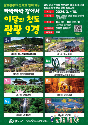 청도군, 도보여행 ‘이달의 청도 관광 9경’ 운영