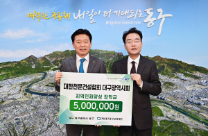 대한전문건설협회 대구광역시회, 동구교육재단에 장학금 기탁