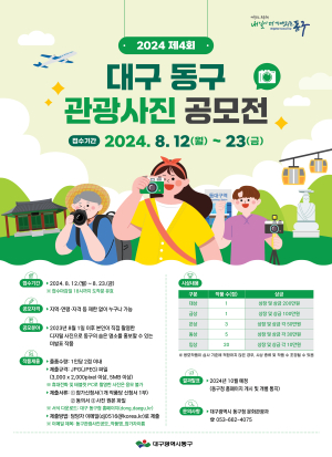 대구 제4회 대구 동구 관광사진 공모전 개최