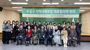 대구 수성구, 지역사회보장 대표협의체 회의