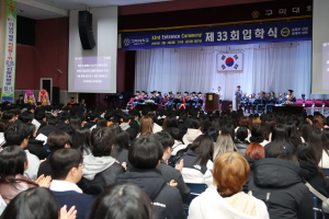 구미대, 제33회 입학식 개최…신입생 2603명 입학