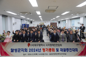 대구시 시각장애인 달성군지회 정기총회ㆍ재활증진대회