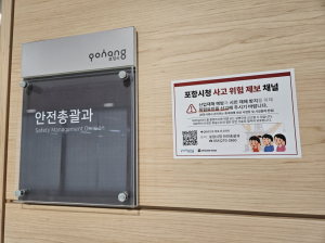 포항시, 경북 최초 중대재해 예방 신고센터 운영