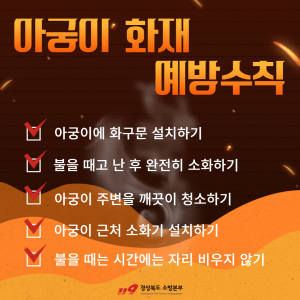 경산소방서, 아궁이 취급 부주의로 인한 화재 당부