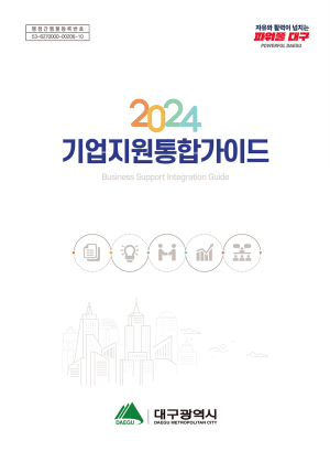 대구시, 기업지원통합가이드 발간