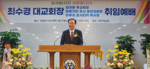 세계평화통일가정연합 '최수경 대구대교회장' 취임