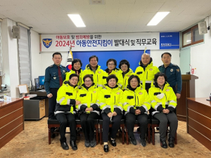 봉화경찰서, 아동안전지킴이 발대식