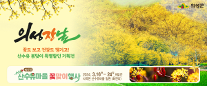 의성장날, 산수유 꽃맞이 특별기획전