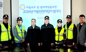 울릉경찰서, 2024 아동안전지킴이 발대식