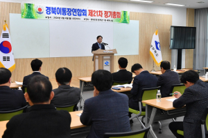 경북도 도청 동락관서 이통장연합회 정기총회