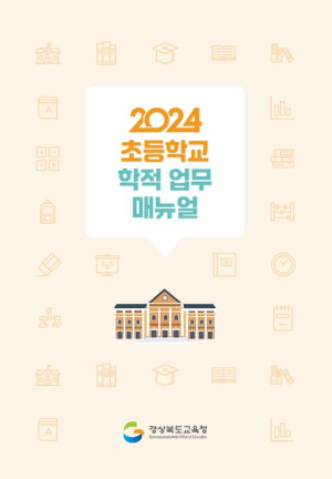 경북교육청, 초등학교 학적 업무 매뉴얼 제작 보급