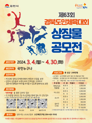 김천시, 내년도 도민체육대회 상징물 공모