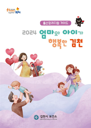 김천시, '엄마와 아이가 행복한 김천' 가이드북 제작