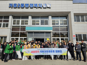 영주시 가흥2동, 국토대청결운동
