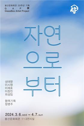 자연과 인간 관계, 시각적 언어로 담다