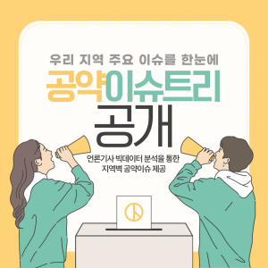 중앙선관위,‘공약이슈트리’ 서비스 공개