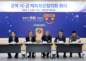경북 시군 체육회장 협의회 체육발전 회의
