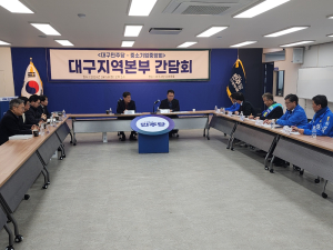 중소기업중앙회 대구본부, 중소기업계 정책과제 전달