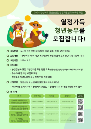 경북도, 농산업 분야 청년 창업자 모집 3년내 창업자 31일까지 신청