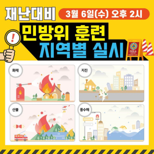 대구시, 지역특성화 재난대비 민방위 훈련
