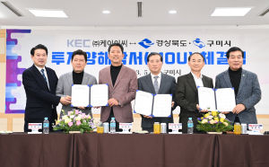 구미시-KEC, 648억 규모 반도체 협약 체결