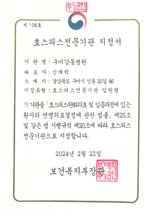 구미강동병원, 보건복지부 지정 호스피스전문기관 승인