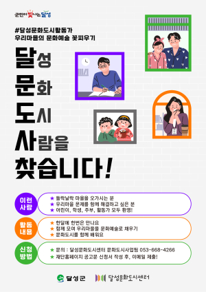 달성문화재단, ‘달성문화도시사람들’ 모집