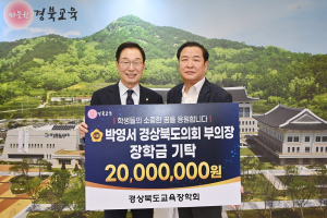 박영서 경북도의회 부의장, 장학금 2천만원 쾌척
