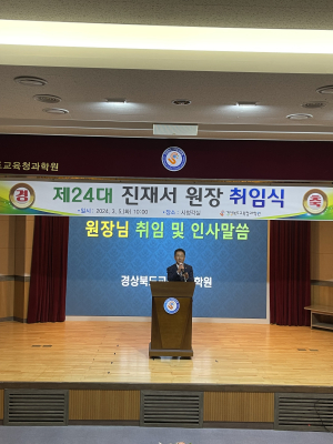 진재서 제24대 경북교육청과학원장 취임