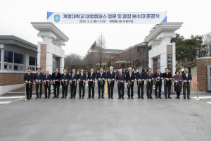 계명대 대명캠퍼스, 60년 만에 새단장