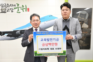 ㈜엄지토목기술, 군위군청에 교육발전기금 기탁