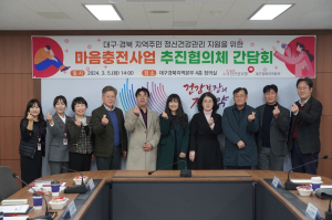 건보공단 대경본부 ‘마음충전사업’ 추진협의체 간담회