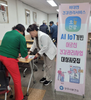 상주시보건소,  AI·IoT기반 건강관리사업 모집