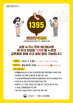 경북교육청,‘1395 콜센터’ 운영